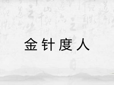 金针度人