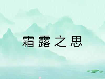 霜露之思