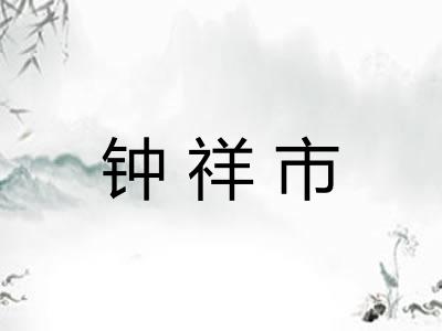钟祥市