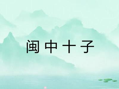 闽中十子
