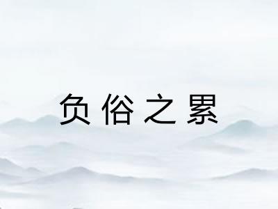 负俗之累