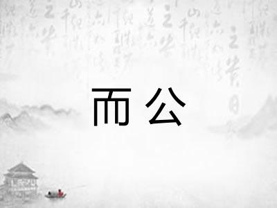 而公