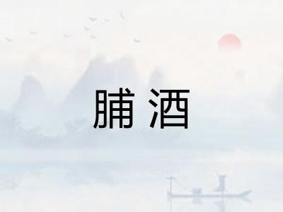 脯酒
