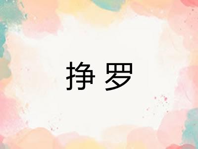 挣罗