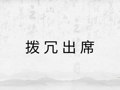 拨冗出席