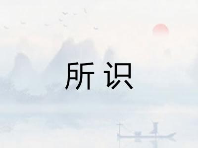 所识