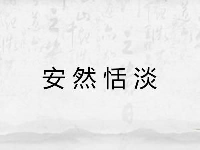 安然恬淡