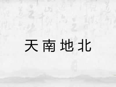 天南地北