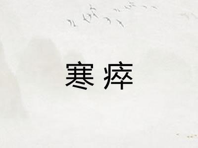 寒瘁
