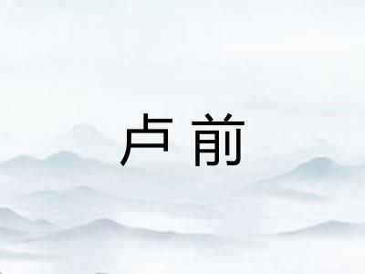 卢前