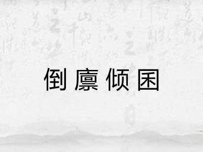 倒廪倾囷