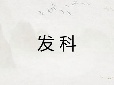 发科