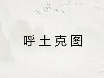 呼土克图
