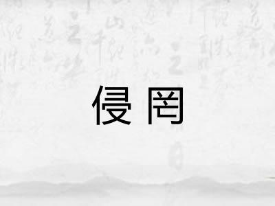侵罔