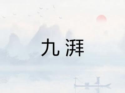 九湃