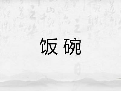 饭碗