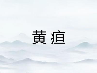 黄疸