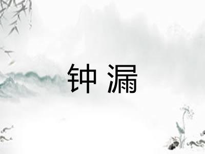 钟漏
