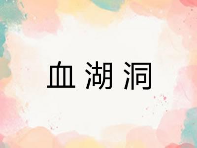 血湖洞