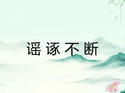 谣诼不断