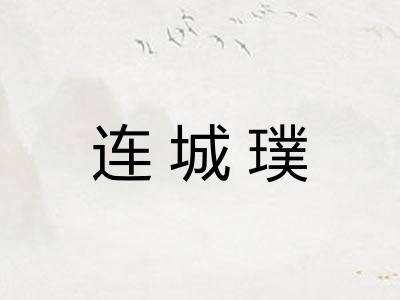 连城璞
