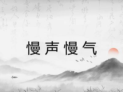 慢声慢气