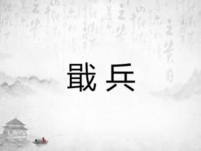 戢兵
