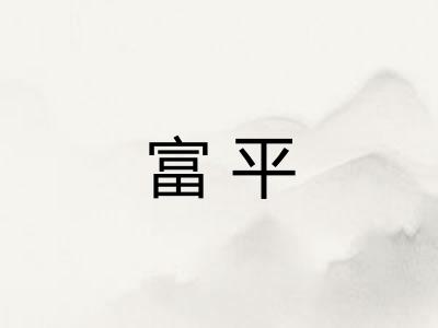 富平