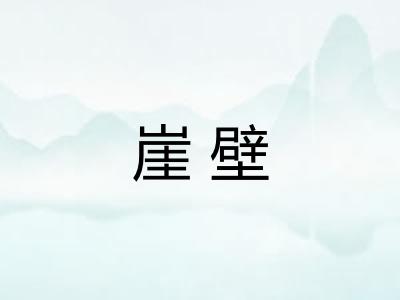 崖壁