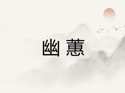 幽蕙