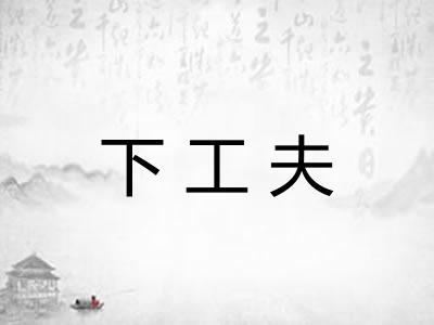 下工夫