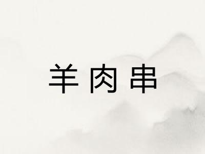 羊肉串