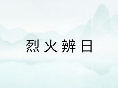 烈火辨日