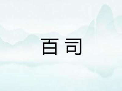 百司