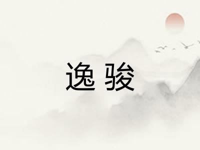 逸骏