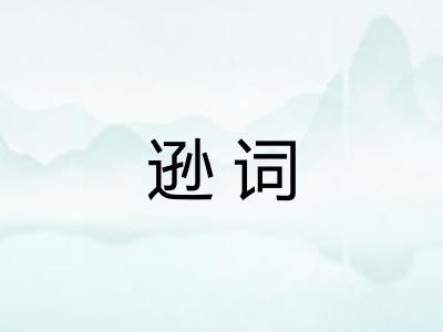 逊词