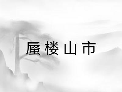 蜃楼山市