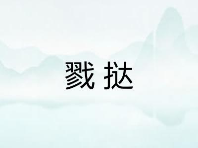 戮挞