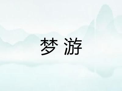 梦游