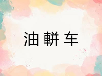 油軿车