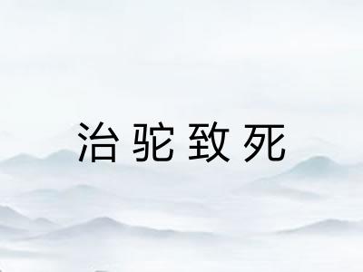 治驼致死