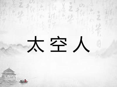 太空人
