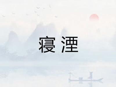 寝湮