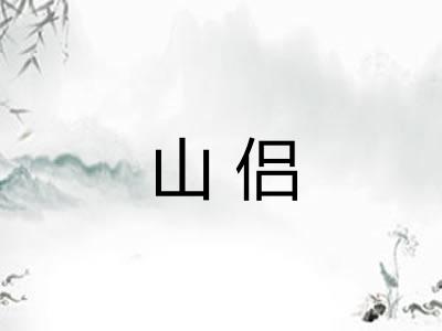 山侣