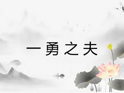 一勇之夫