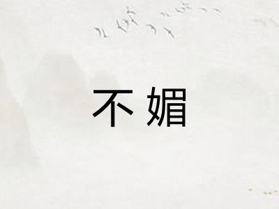 不媚