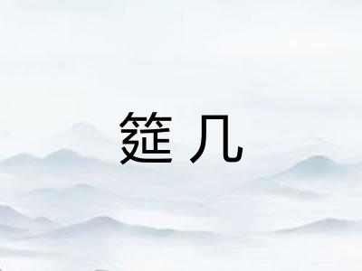 筵几