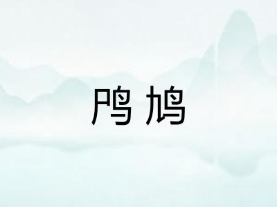 鸤鸠