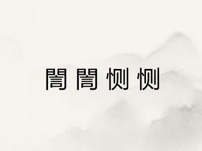 誾誾恻恻