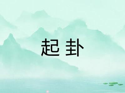 起卦